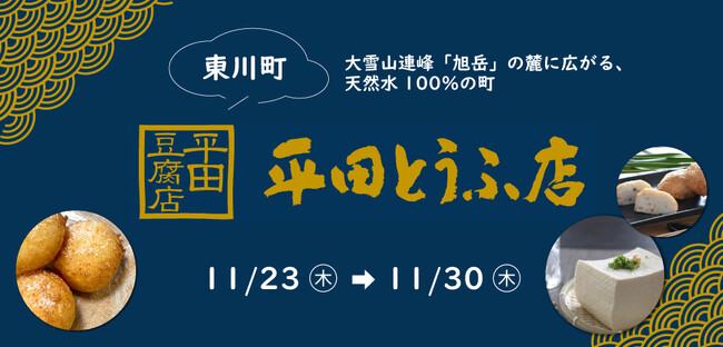 【期間限定】札幌初出店！東川町 老舗豆腐店『平田とうふ店』-ご当地限定「とうふ生ドーナツ」期間限定販売-