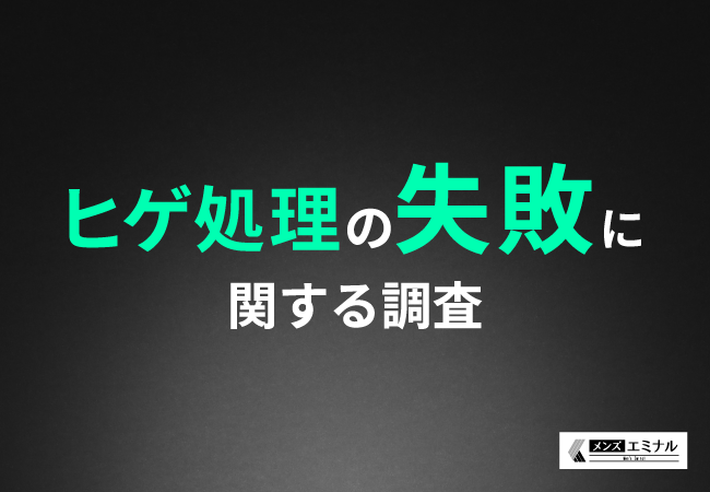 【ヒゲ処理の失敗に関する調査】7割近くが電気シェーバーを使用していると回答。みんなはどのくらいの頻度で、どの程度の失敗をしている？