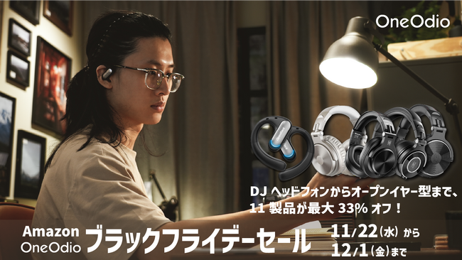 【OneOdio・ブラックフライデーセール】オープンイヤー型からDJヘッドフォンまで、最大33%オフ！OneOdio・OpenRockのブラックフライデーセールを開催！