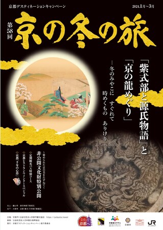 京都デスティネーションキャンペーン 第５８回 京の冬の旅 キャンペーン