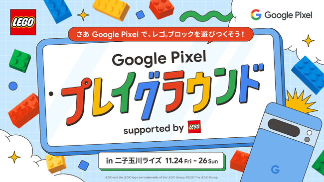 Google Pixel 8 / 8 Pro でレゴ(R)ブロックをもっと楽しもう 『Google Pixel プレイグラウンド supported by レゴブランド』