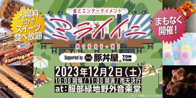 《12月2日》『ミライイニ』は入場料だけで食べ放題あり！今年のフードはスイーツ食べ放題！