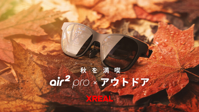 アウトドア × AR体験イベント！「秋を満喫 XREAL Air 2 Pro × アウトドア」を開催！