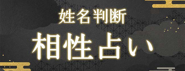 姓名判断｜あなたとあの人【恋愛/結婚相性】を無料で鑑定をみのり | 当たる無料占い＆恋愛占いで提供開始