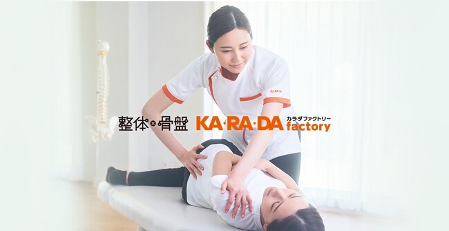 整体×骨盤サロン「カラダファクトリー」東京都練馬区、都営地下鉄大江戸線「光が丘駅」すぐ「LIVIN」内 「カラダファクトリー リヴィン光が丘店」11月30日（木）　グランドオープン