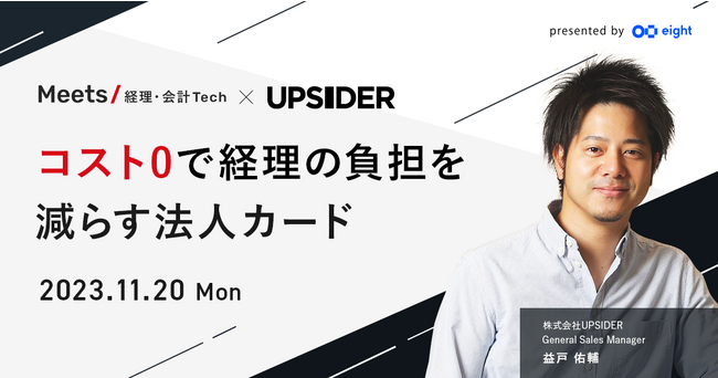 UPSIDER、Sansan主催の「Meets 経理・会計Tech」にプレゼンター企業として登壇