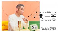 【オリックス】悩める大人の相談ライブ「イチ問一答」第2弾実施決定
イチローさんに相談したいお悩みを大募集
