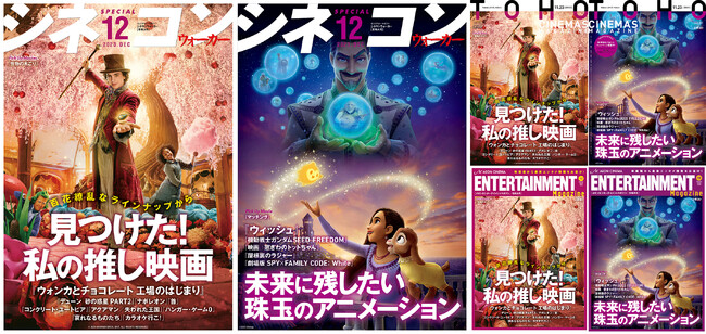 劇場発信型エンタテインメントマガジン「シネコンウォーカー」「TOHOシネマズマガジン」「イオンエンターテイメントマガジン」冬特大号 全国の映画館で11月23日(祝)から配布開始！