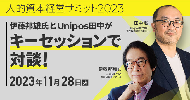 11月28日(火)「人的資本経営サミット2023」にて人的資本経営第一人者・伊藤邦雄氏とUnipos代表・田中弦が対談