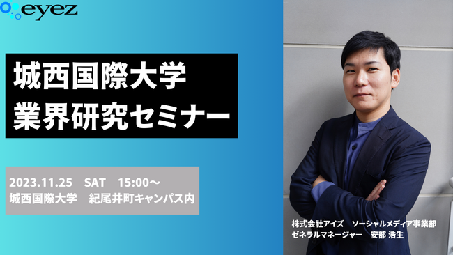 城西国際大学　学生向け「業界研究セミナー」登壇のお知らせ
