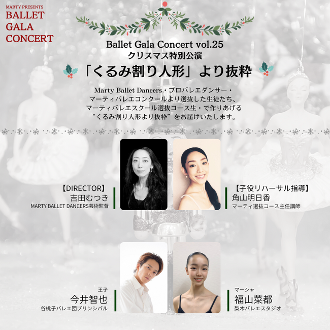 【舞台公演情報】冬の風物詩『くるみ割り人形』に、プロフェッショナルな監修陣の就任が決定！