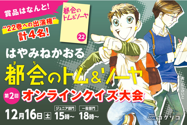 はやみねかおる「都会のトム＆ソーヤ」クイズ大会　話題沸騰のオンラインイベント第２回大会が開催決定！　賞品はなんと「４名の作品出演権」！