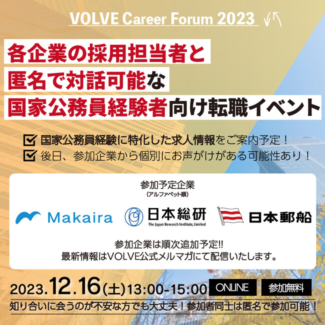 VOLVEが国家公務員経験者向けの第2回キャリア・フォーラムを12月16日に開催