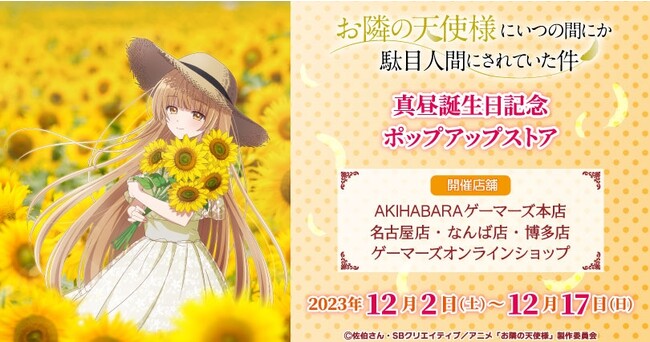 TVアニメ『お隣の天使様にいつの間にか駄目人間にされていた件』 真昼誕生日記念ポップアップストアを2023年12月2日(土)より開催致します！