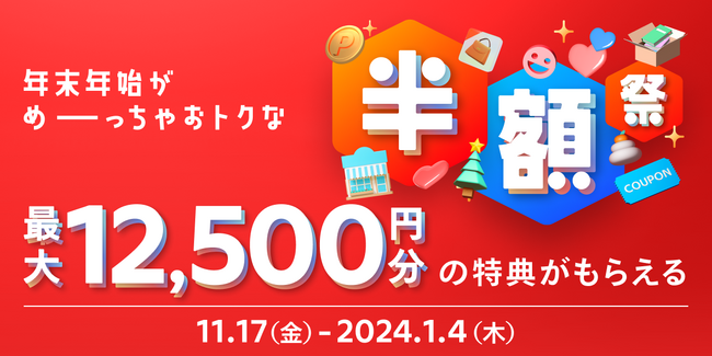【メルカード発行枚数200万枚突破記念】メルペイ、「メルカード」の新規入会で「メルカリ」でのお買い物や出品手数料が最大半額になる「メルカードで年末年始がめーーーっちゃおトク！半額祭」を開催