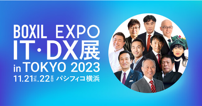 オンラインアシスタント「フジ子さん(R)」BOXIL EXPO IT・DX展 in 東京 2023 に出展