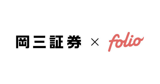岡三証券における新たなファンドラップサービスの提供へ向けて