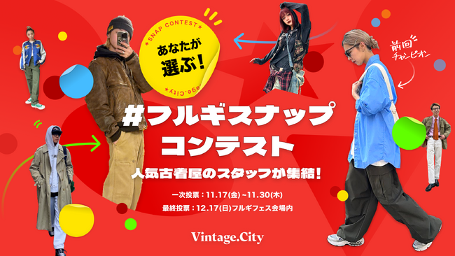 ヴィンテージ・ファッションアプリ「Vintage.City」主催“＃フルギスナップコンテスト” 好評につき第2回目の開催が決定！