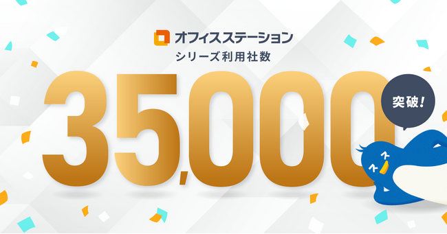 労務管理クラウド市場シェアNo.1※のオフィスステーション、利用社数が35,000社を突破