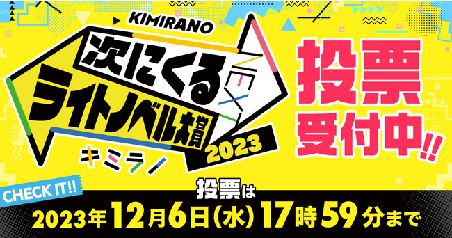 キミの一票で 