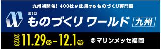 【展示会取材のご案内】 第1回 ものづくりワールド [九州] 開催！ by PR TIMES