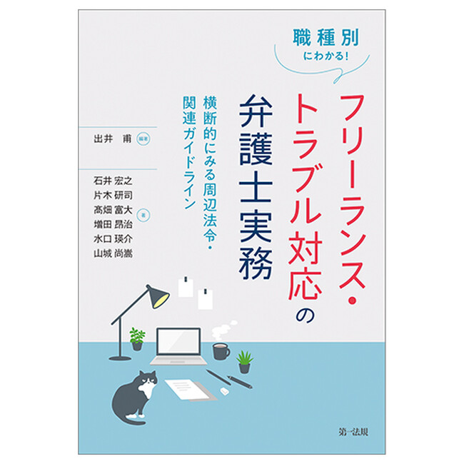 【新刊書籍】フリーランス新法にも対応！『職種別にわかる！フリーランス・トラブル対応の弁護士実務―横断的にみる周辺法令・関連ガイドライン―』発刊！