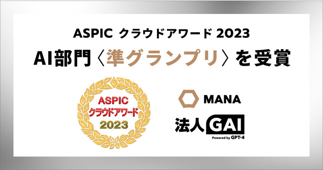 ギブリーの「法人GAI」、ASPICクラウドアワード2023 AI部門で〈準グランプリ〉を受賞