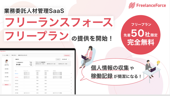 【先着50社】業務委託人材管理SaaS「フリーランスフォース」が、基本機能を無料で使えるフリープランを提供！
