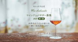 ワイン輸入商社が発信強化のため初の取組み『2024年モトックス公式ワインアンバサダー』一般募集！12月8日エントリー締切