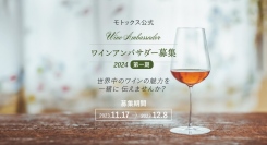 ワイン輸入商社が発信強化のため初の取組み『2024年モトックス公式ワインアンバサダー』一般募集！12月8日エントリー締切