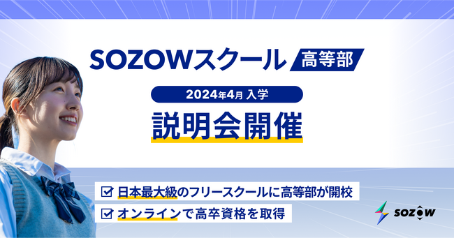 急拡大する通信制高校のニーズを受け「SOZOWスクール高等部」2024年4月開校　入学説明会を開催決定
