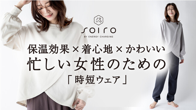 フジスター株式会社から、保温効果とデザイン性を兼ね備えた女性向け時短ウェア「soiro」の販売をクラウドファンディングで開始。