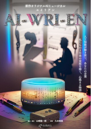 【AIミュージカル】AI で創る新作オリジナルミュージカル「AI-WRI-EN」を、11月24日～12月3日、上演します