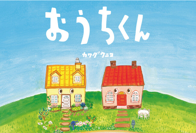 絵本『おうちくん』著者・カワダクニコさんによる「ワークショップ」「原画展」開催