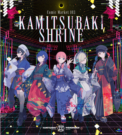 東京ビッグサイトの最奥に“神椿神社”現る！「KAMITSUBAKI STUDIO」コミックマーケット103出展情報を公開