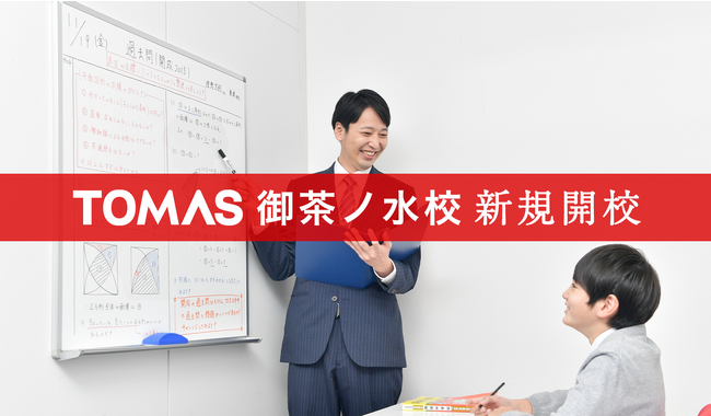 【進学個別指導塾TOMAS】ついに完成!国内最大級の学生街「御茶ノ水」に新校開校!