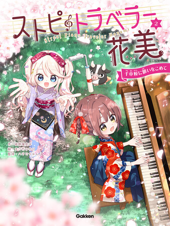 【予約開始】ボカロ曲やアニメソングがシリーズ初登場！　ポップスピアニスト・ハラミちゃん監修の小説『ストピトラベラー花美　千本桜に願いをこめて』