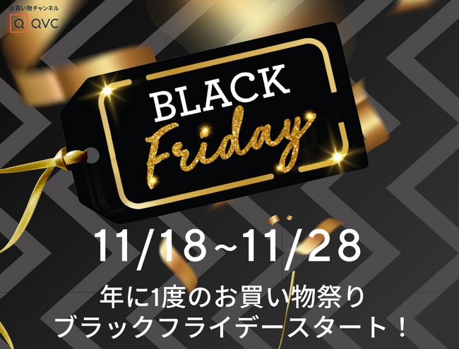QVCの「ブラックフライデー」が11/18スタート、驚きの「B.フライデー価格」に注目！