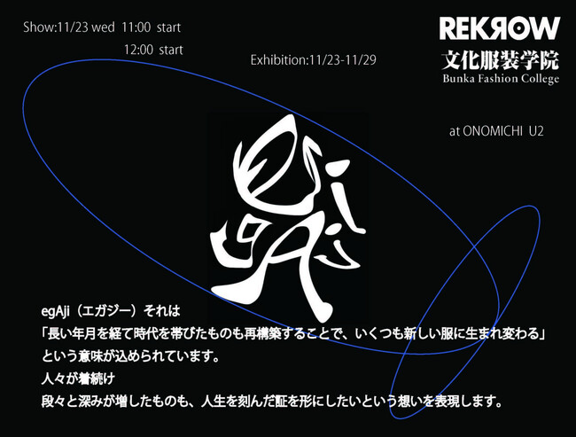 REKROW×文化服装学院コラボレーション企画 11/23（木・祝）に尾道でファッションショーを開催！