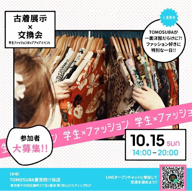 古着展示×交換会をTOMOSUBA東京四ツ谷店にて開催