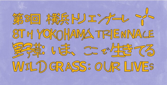 「横浜トリエンナーレ　オリジナルグッズ開発ワークショップ」を開催　～展覧会テーマ「野草：いま、ここで生きてる」を題材に、グッズの企画・制作を体験～