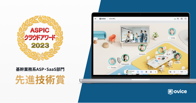 総務省後援「第17回 ASPICクラウドアワード 2023」にて、「ovice Hybrid Solution」が先進技術賞を受賞