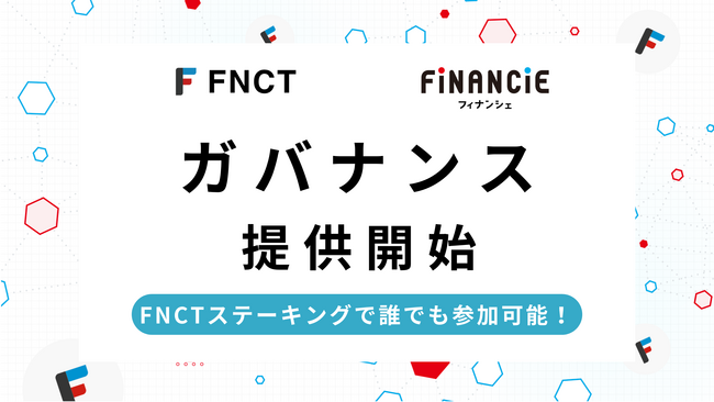 FNCT（フィナンシェトークン）、ガバナンスの提供を2023年11月16日から開始