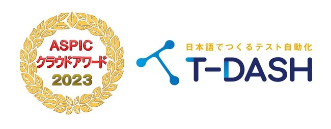 総務省後援「ASPICクラウドアワード2023」にて、テスト自動化ツール「T-DASH」が支援業務系ASP・SaaS部門で受賞