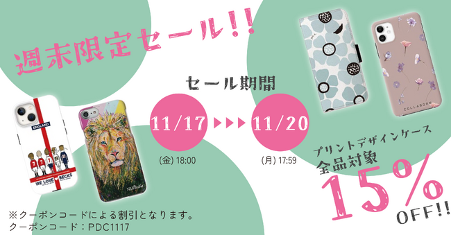 11/20(月) 17:59まで！プリントデザインケースが全品15％オフ。iPhone・Android 多数ケースお取り扱い中！