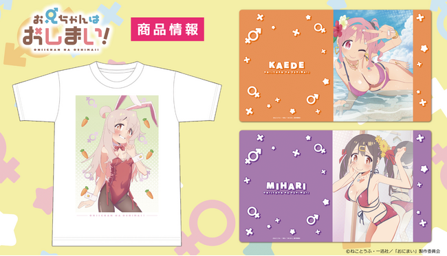 TVアニメ『お兄ちゃんはおしまい！』Ｔシャツ、キャラクターラバーマット、クリアファイルの受注を開始！