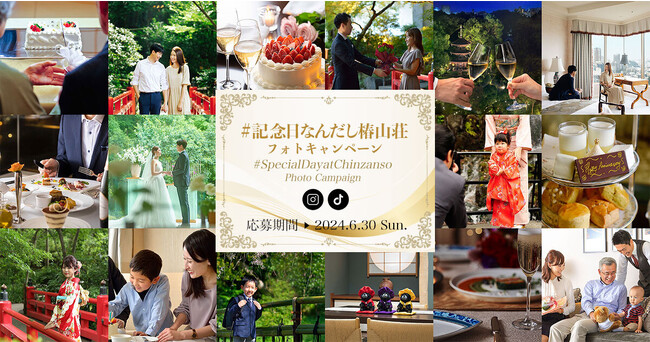 【ホテル椿山荘東京】特別な日をシェアして、宿泊券やホテルオリジナル商品などが当たる「#記念日なんだし椿山荘」フォトキャンペーンを開始