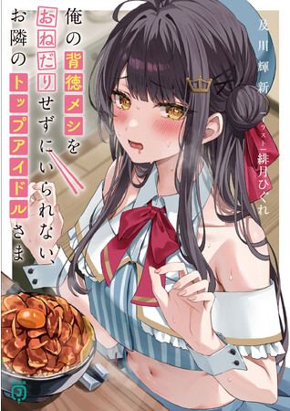 「オリジナル背徳レシピ」が手に入る！　第19回MF文庫Jライトノベル新人賞《優秀賞》受賞作『俺の背徳メシをおねだりせずにいられない、お隣のトップアイドルさま』×料理研究家リュウジのSPコラボが開催！