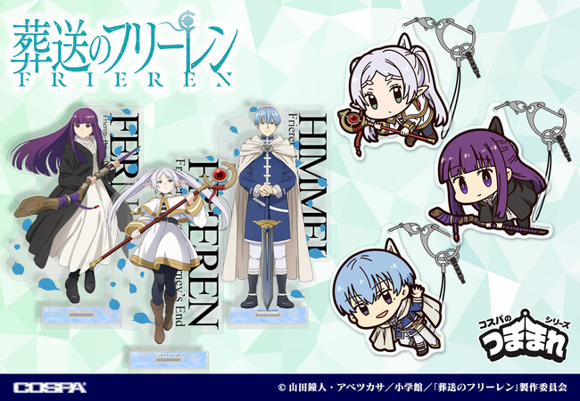 『葬送のフリーレン』つままれキーホルダー＆アクリルスタンド発売決定！「フリーレン」「フェルン」「ヒンメル」がラインナップ。2月上旬発売／予約受付開始【株式会社コスパ】