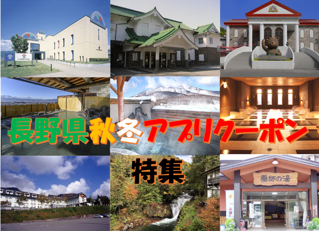 【JAF長野】2023年長野県内秋冬におすすめのアプリクーポンを紹介する特設ページ公開